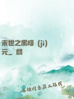 末世之黑暗紀(jì)元