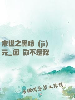 末世之黑暗紀(jì)元