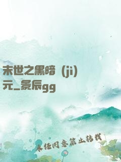 末世之黑暗紀(jì)元