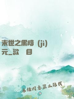 末世之黑暗紀(jì)元