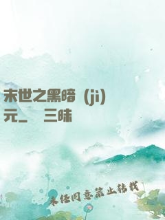 末世之黑暗紀(jì)元