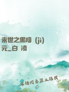 末世之黑暗紀(jì)元