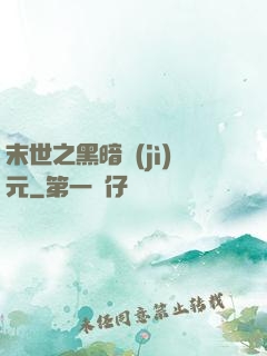 末世之黑暗紀(jì)元