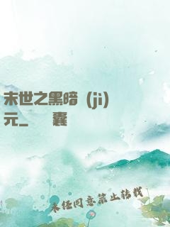 末世之黑暗紀(jì)元