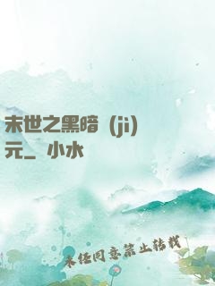 末世之黑暗紀(jì)元