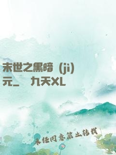 末世之黑暗紀(jì)元