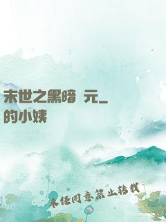 末世之黑暗紀元