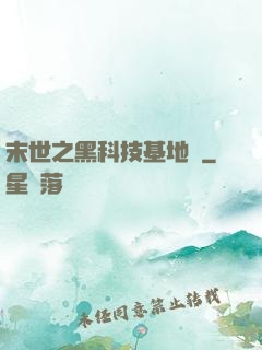 末世之黑科技基地車