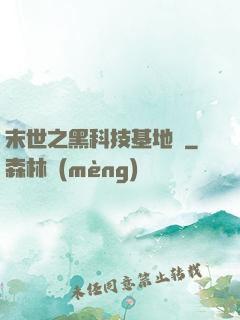 末世之黑科技基地車