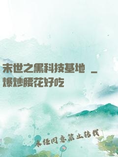 末世之黑科技基地車
