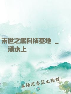 末世之黑科技基地車