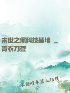 末世之黑科技基地車