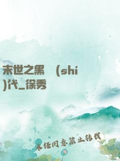 末世之黑鐵時(shí)代