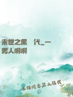 末世之黑鐵時代
