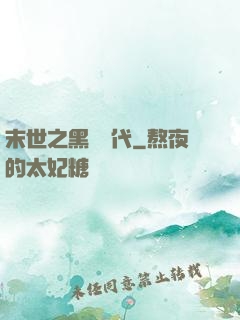 末世之黑鐵時代