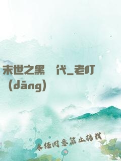 末世之黑鐵時代