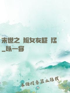 末世之龍狐女友超兇猛