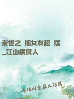 末世之龍狐女友超兇猛