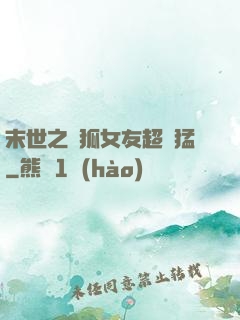 末世之龍狐女友超兇猛