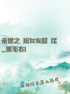 末世之龍狐女友超兇猛
