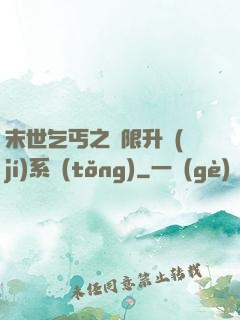 末世乞丐之無限升級(jí)系統(tǒng)
