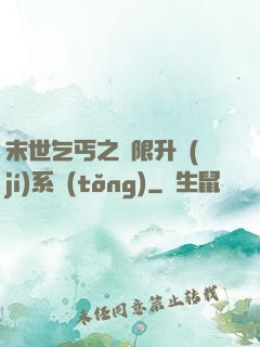 末世乞丐之無限升級(jí)系統(tǒng)