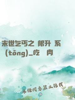 末世乞丐之無限升級系統(tǒng)