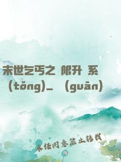 末世乞丐之無限升級系統(tǒng)