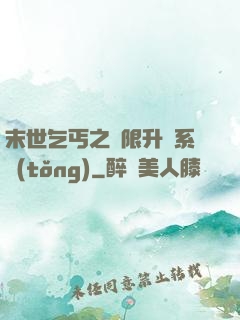 末世乞丐之無限升級系統(tǒng)