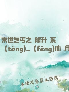 末世乞丐之無限升級系統(tǒng)