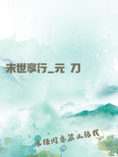 末世享行