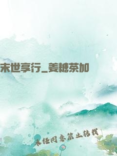 末世享行