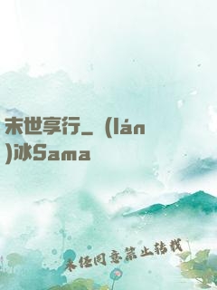 末世享行