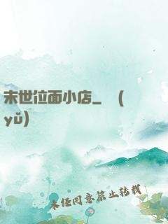 末世位面小店