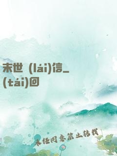 末世來(lái)信
