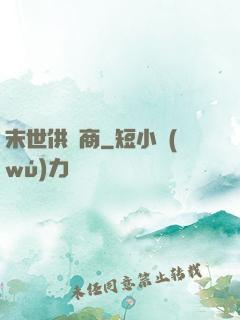 末世供貨商