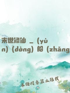 末世修仙傳