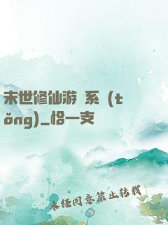 末世修仙游戲系統(tǒng)