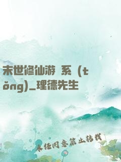 末世修仙游戲系統(tǒng)