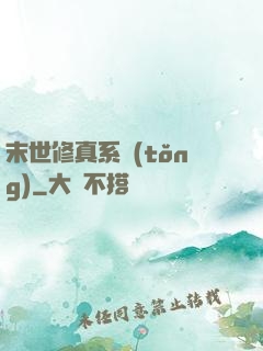 末世修真系統(tǒng)