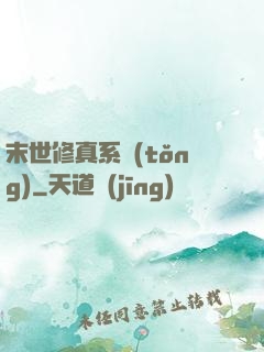 末世修真系統(tǒng)