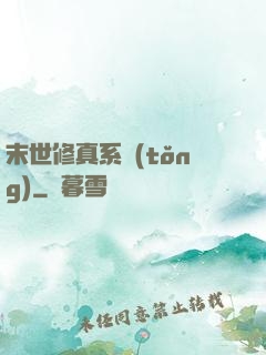 末世修真系統(tǒng)