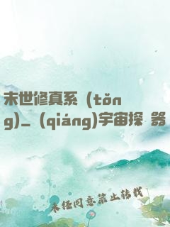 末世修真系統(tǒng)