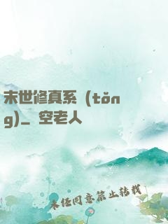 末世修真系統(tǒng)