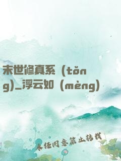 末世修真系統(tǒng)