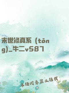 末世修真系統(tǒng)