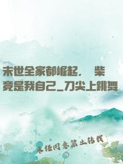 末世全家都崛起，廢柴竟是我自己