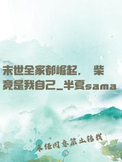 末世全家都崛起，廢柴竟是我自己