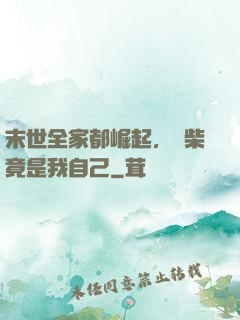 末世全家都崛起，廢柴竟是我自己