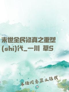 末世全民修真之重塑時(shí)代